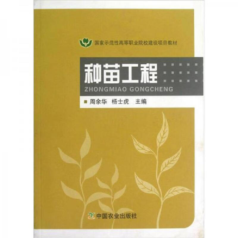 探寻种苗工程的迭代密码 评《二手种苗工程》的学术价值与实践启示